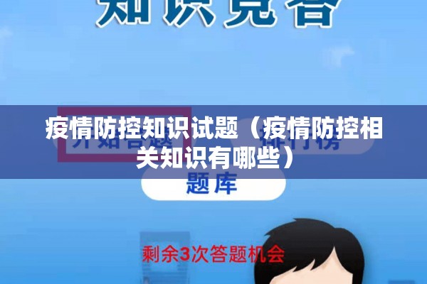疫情防控知识试题(疫情防控相关知识有哪些) 疫情防控知识试题(疫情防控相关知识有哪些)