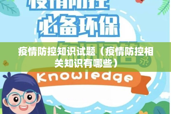 疫情防控知识试题(疫情防控相关知识有哪些) 疫情防控知识试题(疫情防控相关知识有哪些)