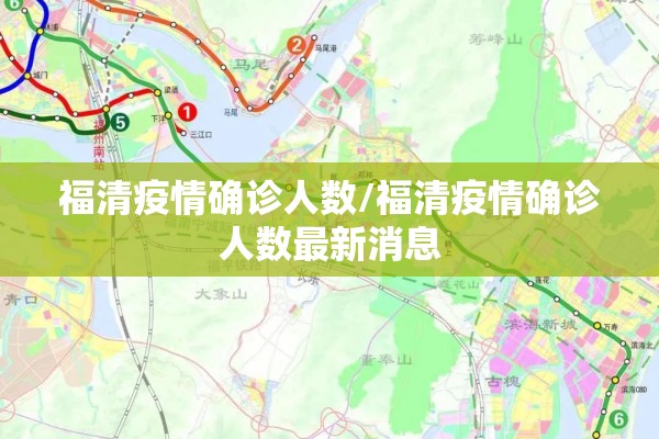 福清疫情确诊人数/福清疫情确诊人数最新消息 福清疫情确诊人数/福清疫情确诊人数最新消息
