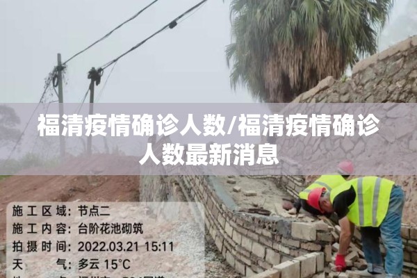 福清疫情确诊人数/福清疫情确诊人数最新消息 福清疫情确诊人数/福清疫情确诊人数最新消息