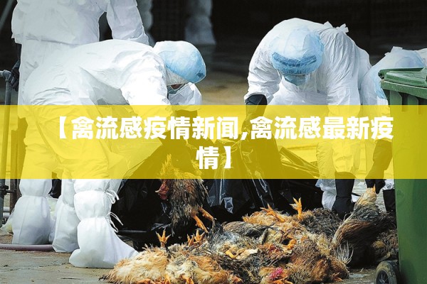 【禽流感疫情新闻,禽流感最新疫情】 【禽流感疫情新闻,禽流感最新疫情】