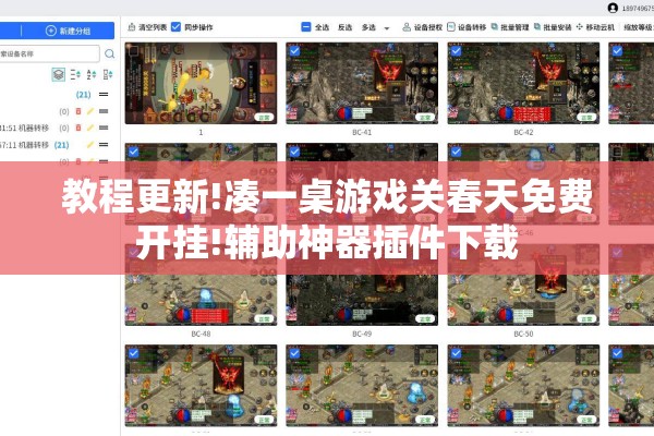 教程更新!凑一桌游戏关春天免费开挂!辅助神器插件下载