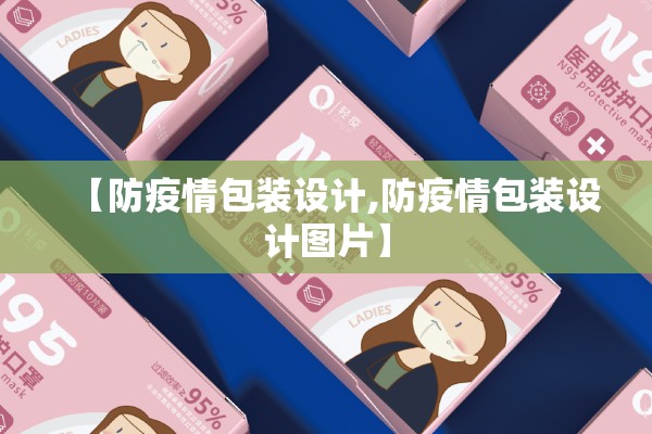 【防疫情包装设计,防疫情包装设计图片】 【防疫情包装设计,防疫情包装设计图片】