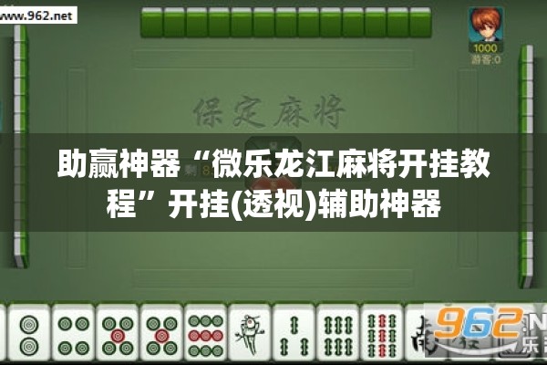 助赢神器“微乐龙江麻将开挂教程”开挂(透视)辅助神器