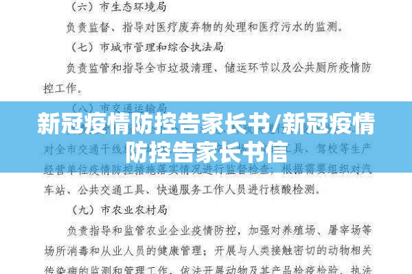 新冠疫情防控告家长书/新冠疫情防控告家长书信 新冠疫情防控告家长书/新冠疫情防控告家长书信