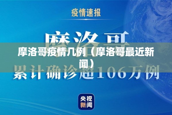 摩洛哥疫情几例(摩洛哥最近新闻) 摩洛哥疫情几例(摩洛哥最近新闻)