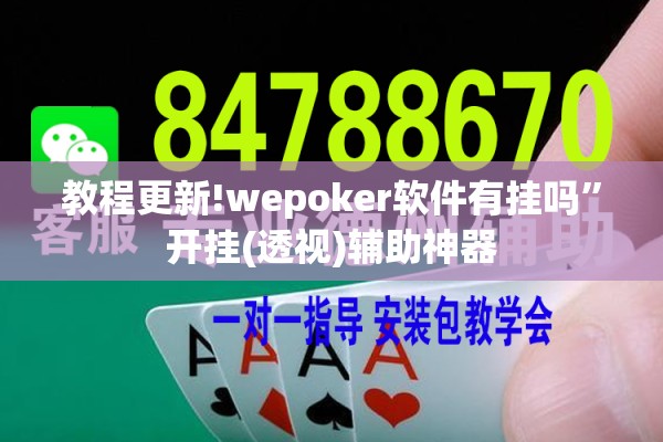 教程更新!wepoker软件有挂吗	”开挂(透视)辅助神器