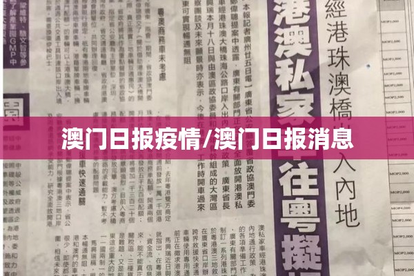 澳门日报疫情/澳门日报消息 澳门日报疫情/澳门日报消息