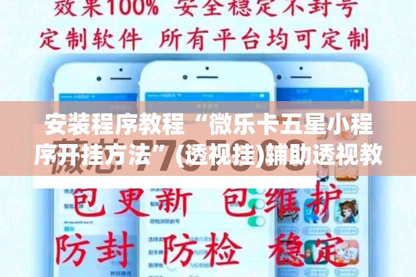 安装程序教程“微乐卡五星小程序开挂方法	”(透视挂)辅助透视教程