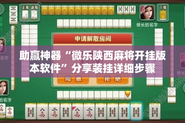 助赢神器“微乐陕西麻将开挂版本软件	”分享装挂详细步骤