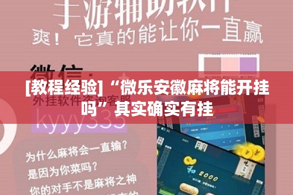 [教程经验]“微乐安徽麻将能开挂吗	”其实确实有挂