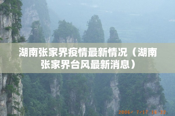 湖南张家界疫情最新情况（湖南张家界台风最新消息）