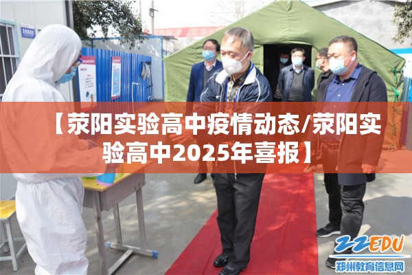 【荥阳实验高中疫情动态/荥阳实验高中2025年喜报】