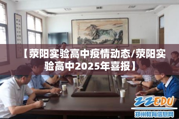 【荥阳实验高中疫情动态/荥阳实验高中2025年喜报】