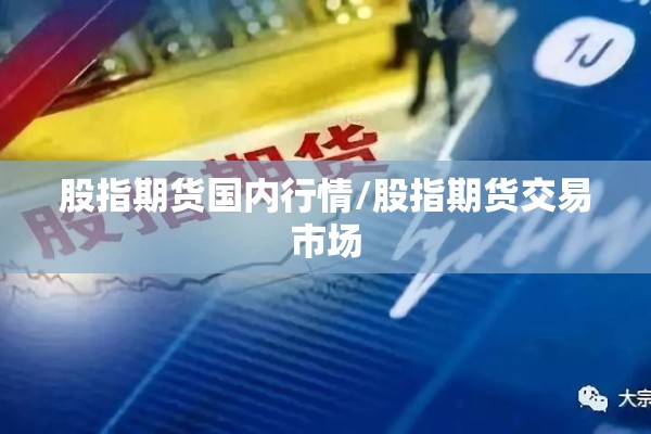 股指期货国内行情/股指期货交易市场 股指期货国内行情/股指期货交易市场