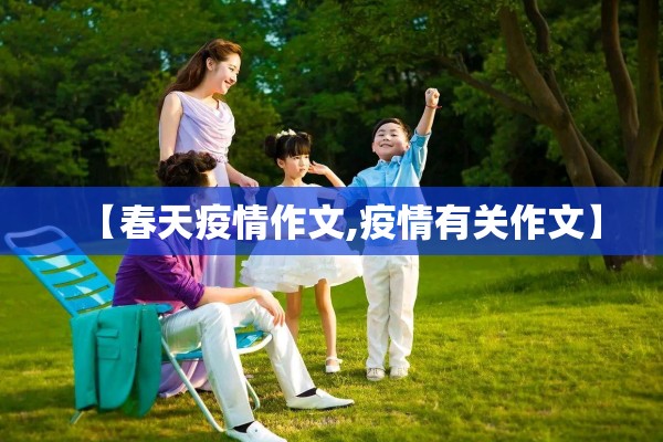 【春天疫情作文,疫情有关作文】