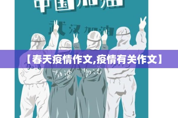 【春天疫情作文,疫情有关作文】