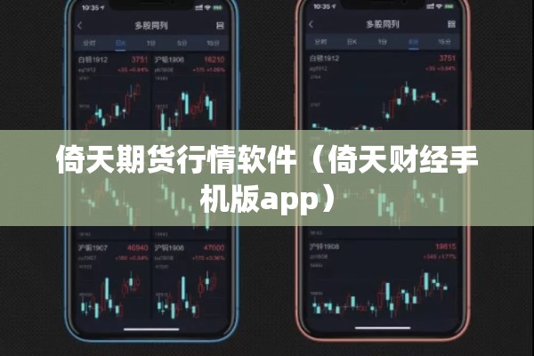 倚天期货行情软件（倚天财经手机版app）