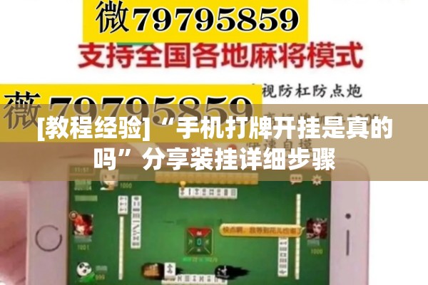 [教程经验]“手机打牌开挂是真的吗”分享装挂详细步骤
