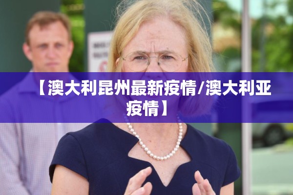 【澳大利昆州最新疫情/澳大利亚疫情】