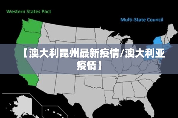 【澳大利昆州最新疫情/澳大利亚疫情】