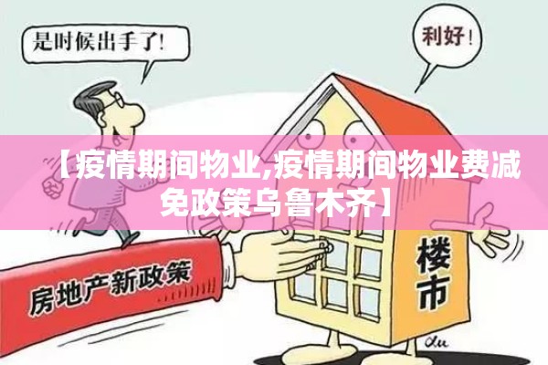 【疫情期间物业,疫情期间物业费减免政策乌鲁木齐】