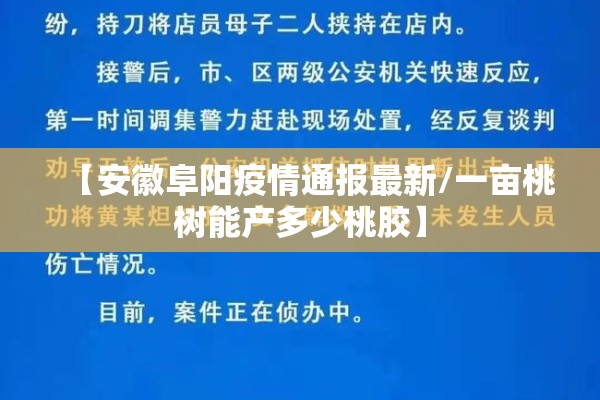 【安徽阜阳疫情通报最新/一亩桃树能产多少桃胶】