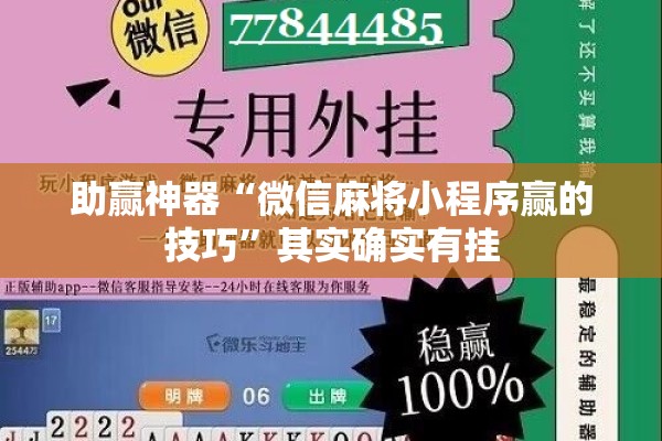 助赢神器“微信麻将小程序赢的技巧	”其实确实有挂