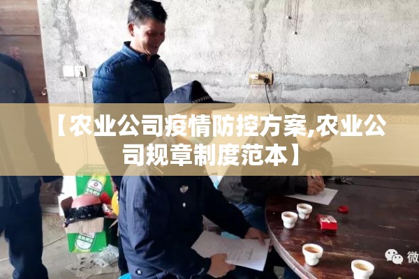 【农业公司疫情防控方案,农业公司规章制度范本】