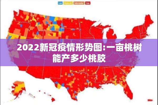 2022新冠疫情形势图:一亩桃树能产多少桃胶 2022新冠疫情形势图:一亩桃树能产多少桃胶