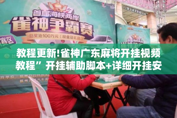 教程更新!雀神广东麻将开挂视频教程	”开挂辅助脚本+详细开挂安装教程