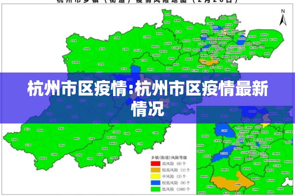 杭州市区疫情:杭州市区疫情最新情况