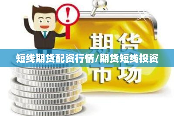 短线期货配资行情/期货短线投资