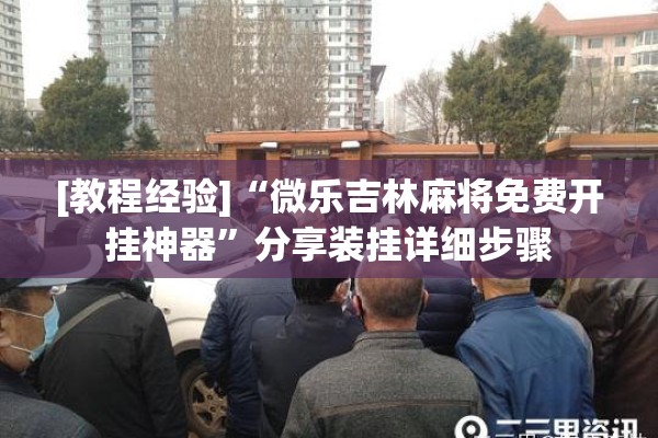 [教程经验]“微乐吉林麻将免费开挂神器”分享装挂详细步骤