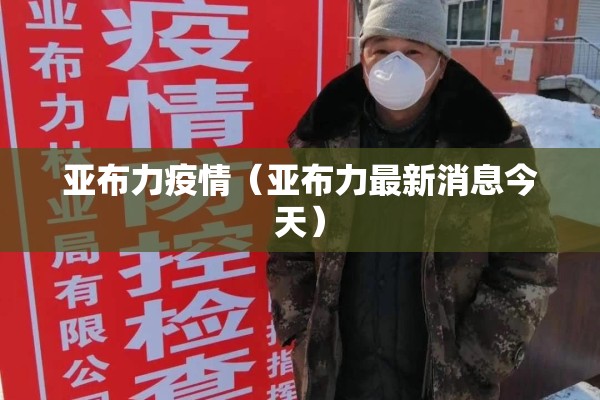 亚布力疫情（亚布力最新消息今天）