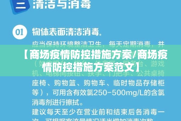 【商场疫情防控措施方案/商场疫情防控措施方案范文】