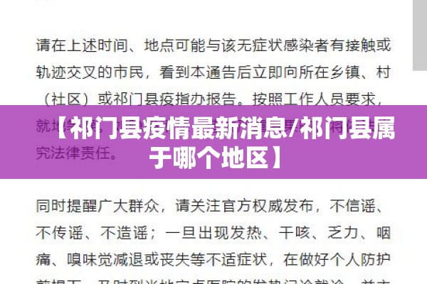 【祁门县疫情最新消息/祁门县属于哪个地区】