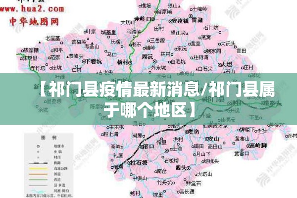 【祁门县疫情最新消息/祁门县属于哪个地区】