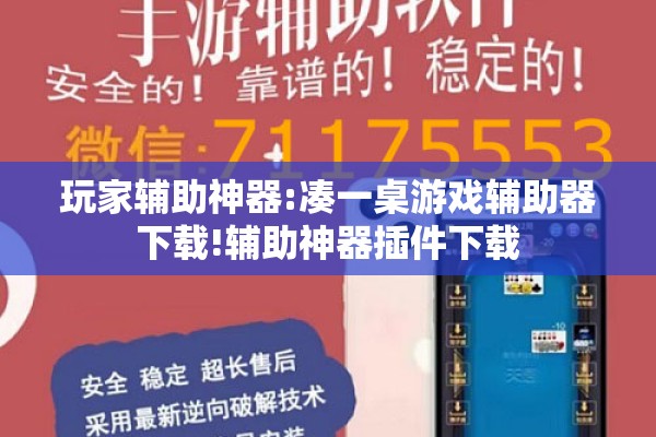 玩家辅助神器:凑一桌游戏辅助器下载!辅助神器插件下载
