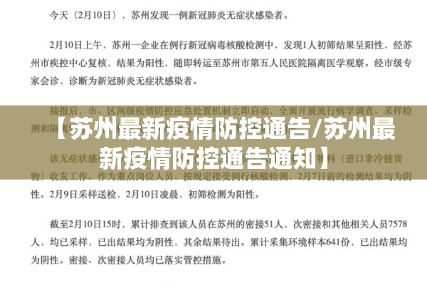 【苏州最新疫情防控通告/苏州最新疫情防控通告通知】 【苏州最新疫情防控通告/苏州最新疫情防控通告通知】