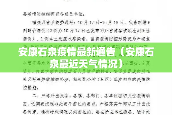 安康石泉疫情最新通告（安康石泉最近天气情况）