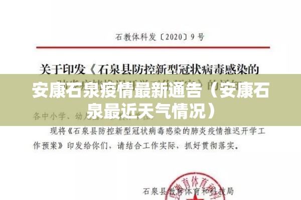 安康石泉疫情最新通告（安康石泉最近天气情况）