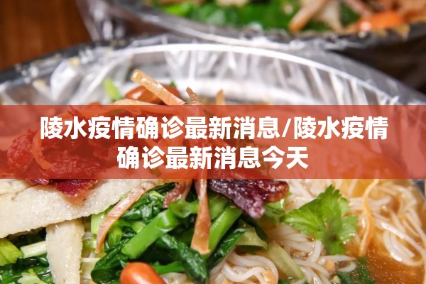 陵水疫情确诊最新消息/陵水疫情确诊最新消息今天 陵水疫情确诊最新消息/陵水疫情确诊最新消息今天