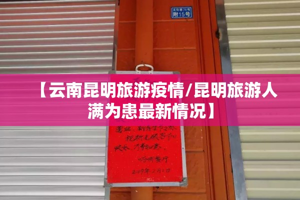 【云南昆明旅游疫情/昆明旅游人满为患最新情况】