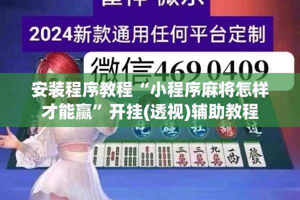 安装程序教程“小程序麻将怎样才能赢”开挂(透视)辅助教程