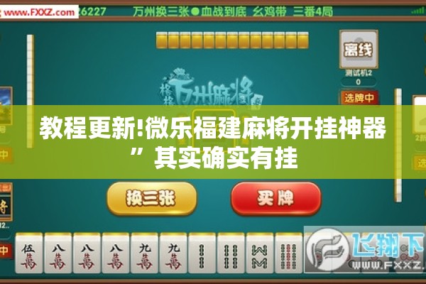 教程更新!微乐福建麻将开挂神器”其实确实有挂