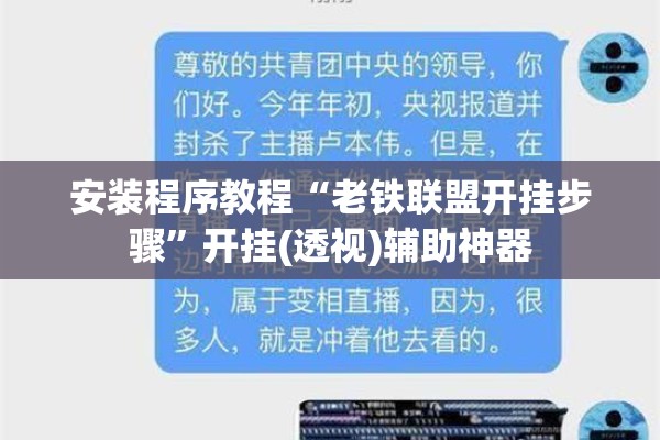 安装程序教程“老铁联盟开挂步骤	”开挂(透视)辅助神器