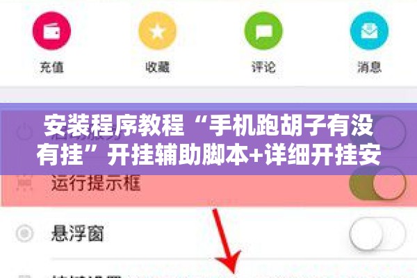 安装程序教程“手机跑胡子有没有挂”开挂辅助脚本+详细开挂安装教程