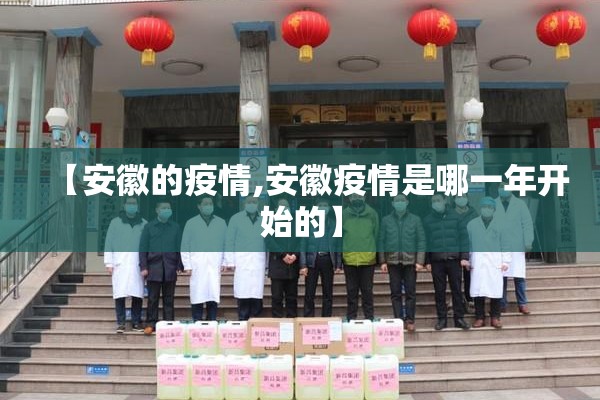 【安徽的疫情,安徽疫情是哪一年开始的】