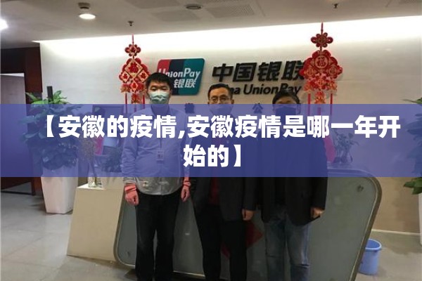 【安徽的疫情,安徽疫情是哪一年开始的】